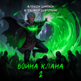 Война клана 2