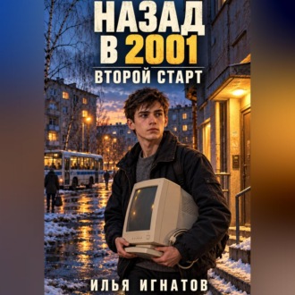 Назад в 2001. Второй старт