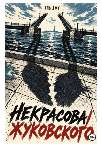Некрасова/Жуковского