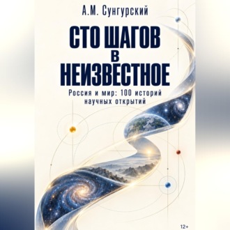 Сто шагов в неизвестное
