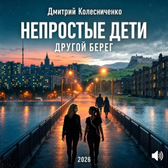 Непростые дети. Другой берег