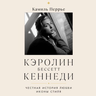 Кэролин Бессетт-Кеннеди. Честная история любви иконы стиля