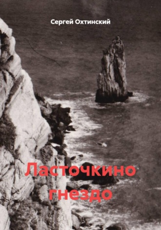 Ласточкино гнездо