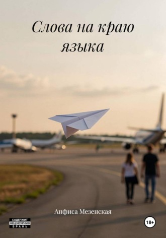 Слова на краю языка