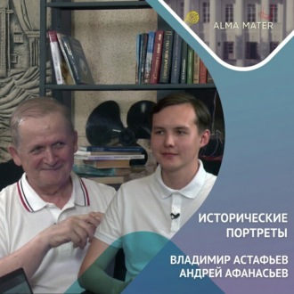 Владимир АСТАФЬЕВ: историография, «Снежный десант» и верность университету
