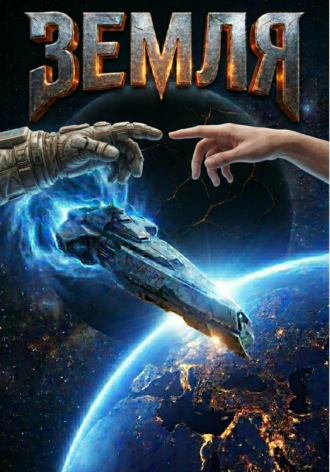 Земля