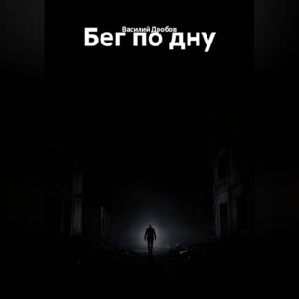 Бег по дну