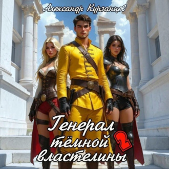 Генерал тёмной властелины – 2