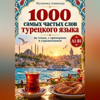 1000 самых частых слов турецкого языка: по темам, с примерами и упражнениями