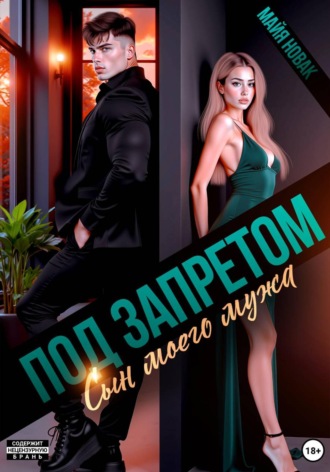 Под запретом. Сын моего мужа
