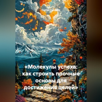 «Молекулы успеха: как строить прочные основы для достижения целей»