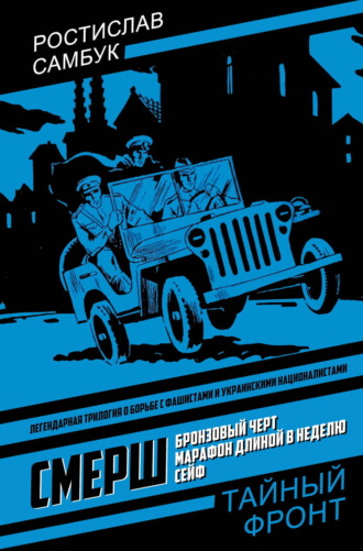 СМЕРШ: Бронзовый черт. Марафон длиной в неделю. Сейф