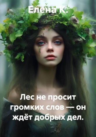 Лес не просит громких слов — он ждёт добрых дел.