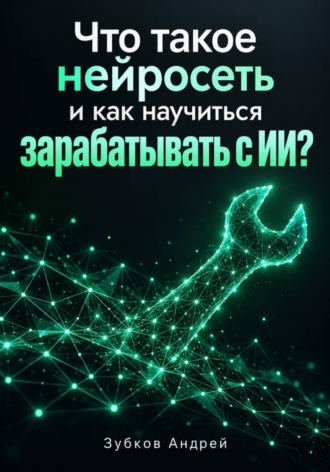 Что такое нейросеть и как научиться зарабатывать с ИИ?