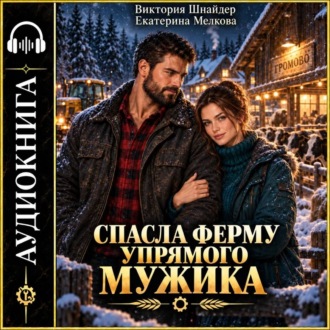 Спасла ферму упрямого мужика