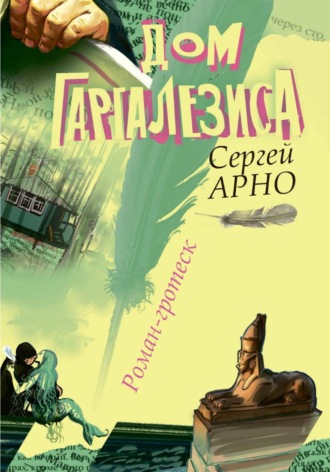Дом Гаргалезиса