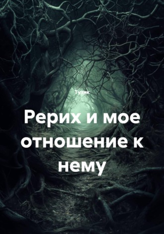 Рерих и мое отношение к нему