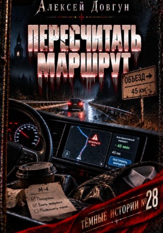 Пересчитать маршрут
