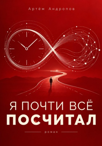 Я почти всё посчитал