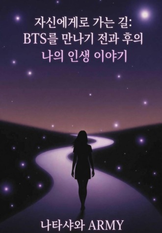 자신에게로 가는 길: BTS를 만나기 전과 후의 나의 인생 이야기