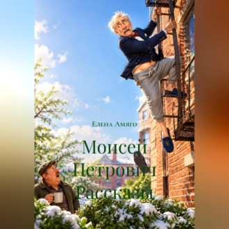 Моисей Петрович. Рассказы