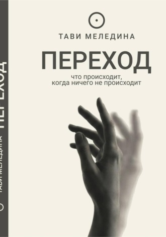 ПЕРЕХОД - что происходит, когда ничего не происходит.