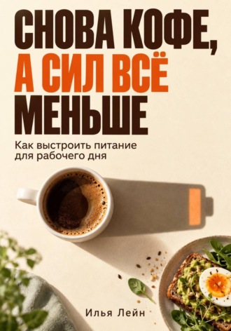 Снова кофе, а сил всё меньше. Как выстроить питание для рабочего дня