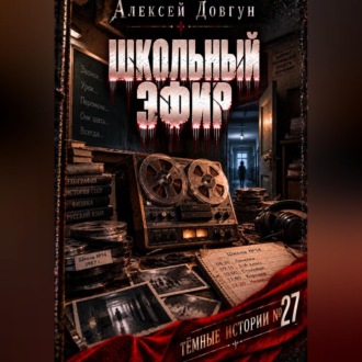 Школьный эфир