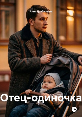 Отец-одиночка