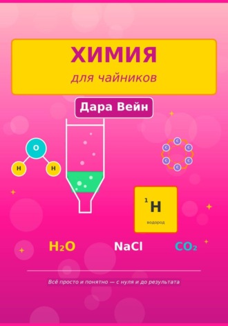 Химия для чайников. Всё просто и понятно