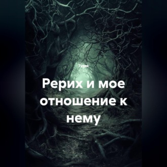Рерих и мое отношение к нему
