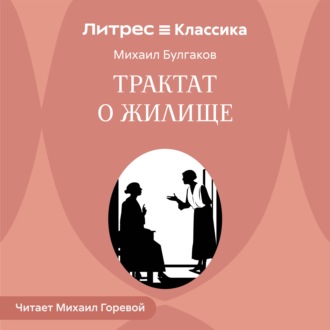 Трактат о жилище