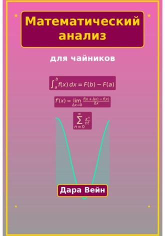 Математический анализ для чайников