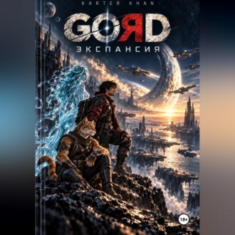 Gord - экспансия
