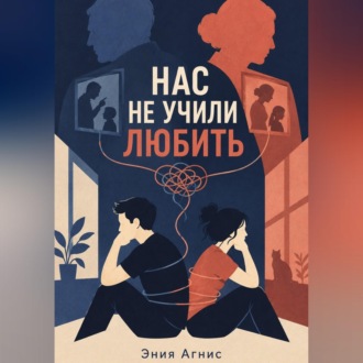 Нас не учили любить