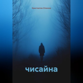 Чисайна