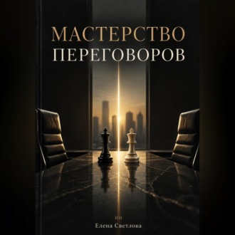 Мастерство переговоров