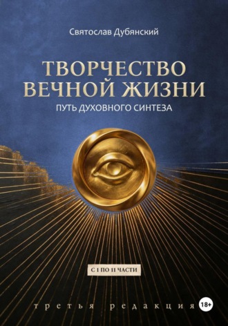 Творчество Вечной Жизни. С 1 по 11 части. Третья Редакция
