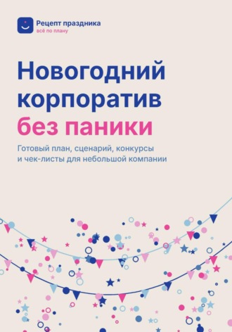 Новогодний корпоратив без паники