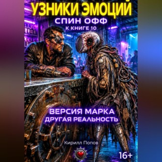 Узники эмоций. «Версия Марка: другая реальность» Спин-офф к книге 10 «Сплит Орлова: Бог до…»