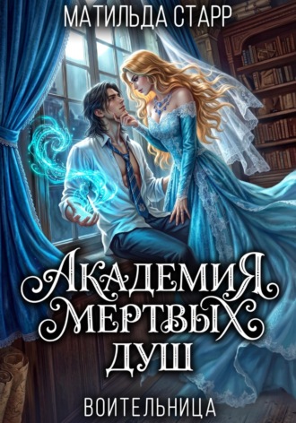 Воительница. Академия мертвых душ