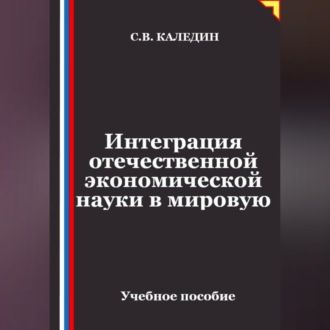Интеграция отечественной экономической науки в мировую