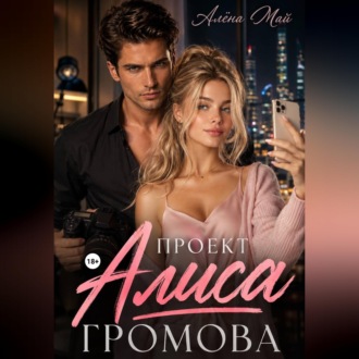 Проект Алиса Громова