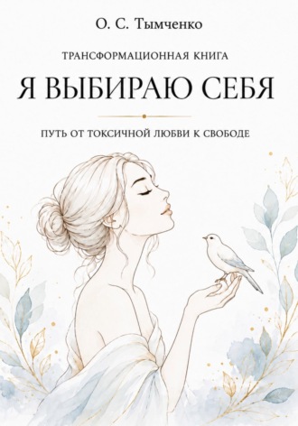 Я выбираю себя