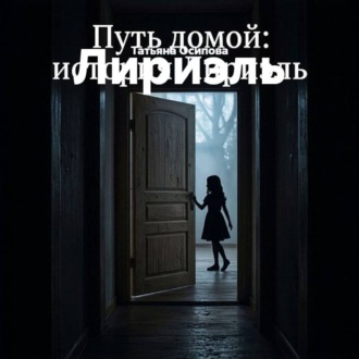 Лириэль