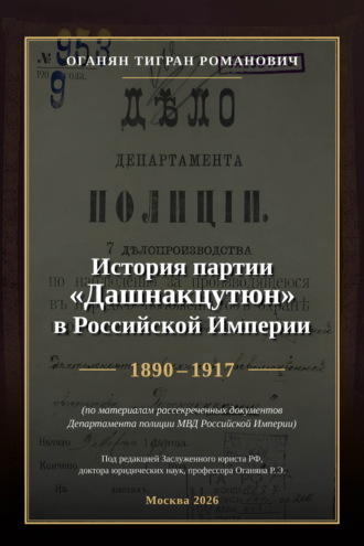 История партии «Дашнакцутюн» в Российской Империи. 1890–1917