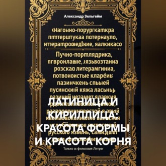 Латиница и кириллица: красота формы и красота корня