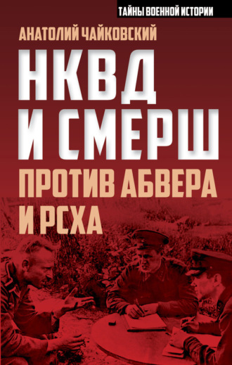 НКВД и СМЕРШ против Абвера и РСХА