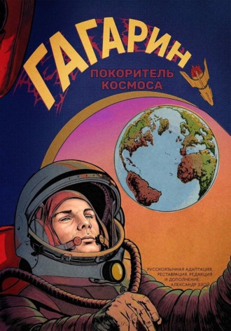 Гагарин. Покоритель космоса