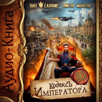 Кодекс Императора X